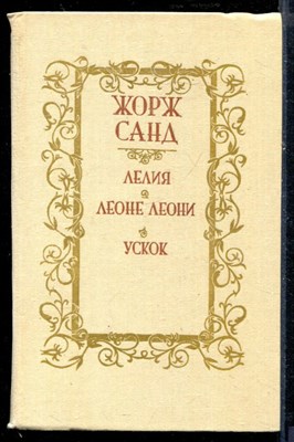Лелия. Леоне Леони. Ускок - фото 218536
