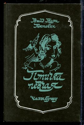 Птичка певчая - фото 218540