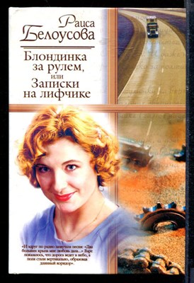 Блондинка за рулем, или записки на лифчике - фото 218543