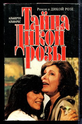 Альварес А. - Тайна Дикой Розы | Зарубежный кинороман. - 1995 - фото 218562