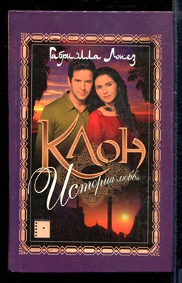 Клон. История любви | Книга 1. Зарубежный кинороман. - фото 218593