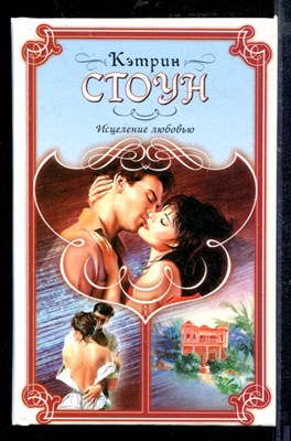 Стоун К. - Исцеление любовью - 2001 - фото 218618