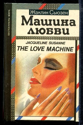 Машина любви - фото 218619