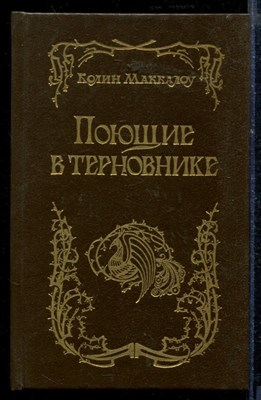 Поющие в терновнике - фото 218620