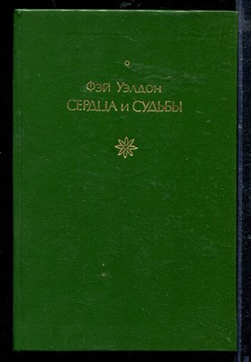 Сердца и судьбы - фото 218630