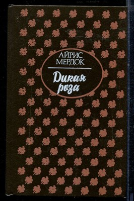 Дикая роза - фото 218638