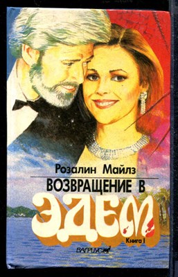 Возвращение в Эдем | Книга 1,2. - фото 218640