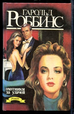 Охотники за удачей - фото 218642