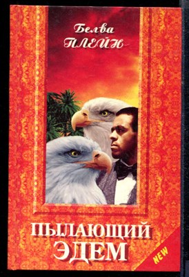 Пылающий Эдем - фото 218645