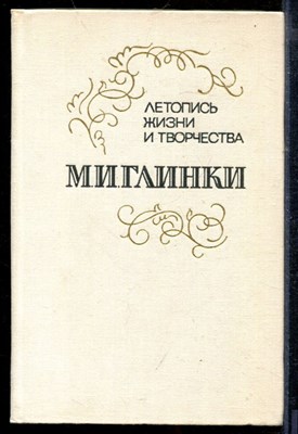 Летопись жизни и творчества М.И. Глинки | Часть 1. - Летопись жизни и творчества М.И. Глинки | Часть 1. - 1978 - фото 218655