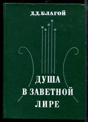 Благой Д. - Душа в заветной лире | Очерки жизни и творчества Пушкина. - 1977 - фото 218658
