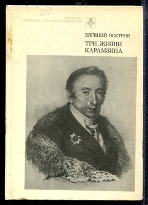 Осетров Е. - Три жизни Карамзина - 1985 - фото 218661