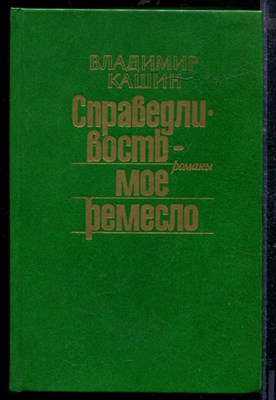 Кашин В. - Справедливость - мое ремесло | В двух книгах. Книга 1,2. - 1987 - фото 218664