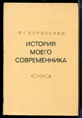 Короленко В. - История моего современника | В двух книгах. Книга 1,2. - 1976 - фото 218665