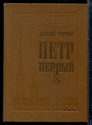 Толстой А. - Петр Первый | В двух книгах. Книга 1,2. - 1987 - фото 218667