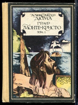Дюма А. - Граф Монте-Кристо | В двух томах. Том 1,2. - 1989 - фото 218668
