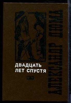 Дюма А. - Двадцать лет спустя | В двух томах. Том 1,2. - 1992 - фото 218669