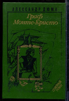 Дюма А. - Граф Монте-Кристо | В двух томах. Том 1,2. - 1993 - фото 218671