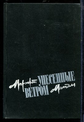 Митчелл М. - Унесенные ветром | В двух томах. Том 1,2. - 1991 - фото 218672