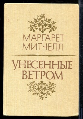 Митчелл М. - Унесенные ветром | В двух томах. Том 1,2. - 1991 - фото 218673