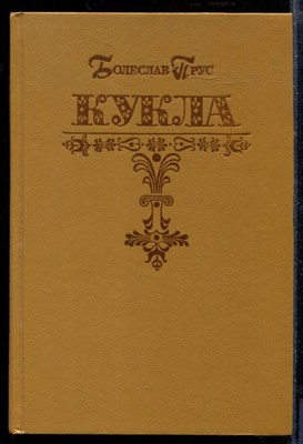 Прус Б. - Кукла | В двух частях. Часть 1,2. - 1991 - фото 218674