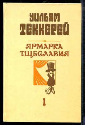 Теккерей У. - Ярмарка тщеславия | В двух частях. Часть 1,2. - 1986 - фото 218675