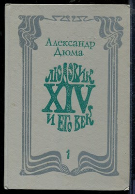 Дюма А. - Людовик XIV и его век | В двух томах. Том 1,2. - 1992 - фото 218678