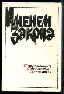 Именем закона | Современный советский детектив. - Именем закона | Современный советский детектив. - 1991 - фото 218686