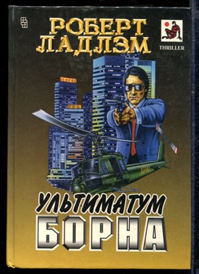 Ладлэм Р. - Ультиматум Борна - 1996 - фото 218687