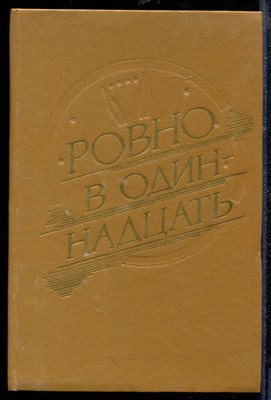 Ровно в одиннадцать | Сборник. - Ровно в одиннадцать | Сборник. - 1991 - фото 218690