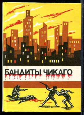 Лондон Д. - Бандиты Чикаго | Сборник. - 1991 - фото 218695