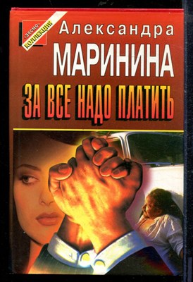 Маринина А. - За все надо платить | Серия: Черная кошка. - 1997 - фото 218706