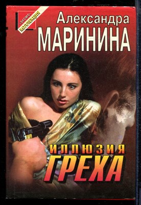 Маринина А. - Иллюзия греха | Серия: Черная кошка. - 1997 - фото 218707