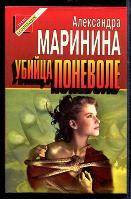 Маринина А. - Убийца поневоле | Серия: Черная кошка. - 1997 - фото 218708