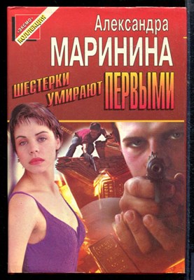 Маринина А. - Шестерки умирают первыми | Серия: Черная кошка. - 1997 - фото 218709