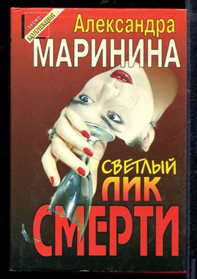Маринина А. - Светлый лик смерти | Серия: Черная кошка. - 1997 - фото 218711