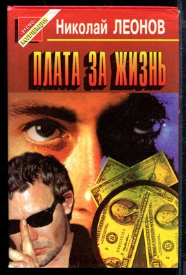 Леонов Н. - Плата за жизнь | Серия: Черная кошка. - 1997 - фото 218713