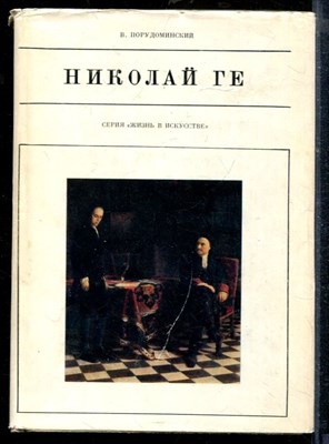 Порудоминский В. - Николай Ге | Серия: Жизнь в искусстве. - 1970 - фото 218715