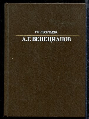 Леонтьева Г. - А.Г. Венецианов | Серия: Жизнь в искусстве. - 1988 - фото 218721