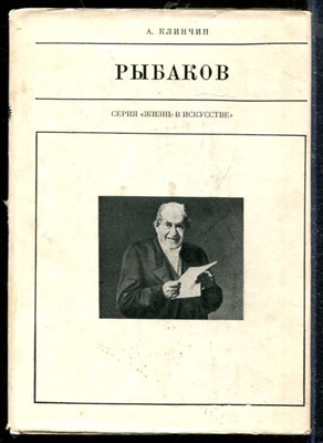 Клинчин А. - Рыбаков | Серия: Жизнь в искусстве. - 1972 - фото 218728