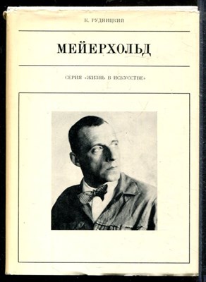Рудницкий К. - Мейерхольд | Серия: Жизнь в искусстве. - 1981 - фото 218731