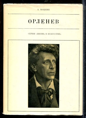 Мацкин А. - Орленев | Серия: Жизнь в искусстве. - 1977 - фото 218732