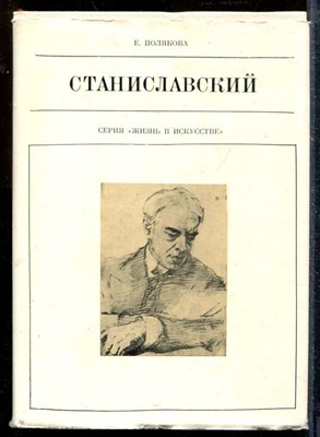 Полякова Е. - Станиславский | Серия: Жизнь в искусстве. - 1977 - фото 218733