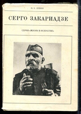 Левин М. - Серго Закариадзе | Серия: Жизнь в искусстве. - 1973 - фото 218735