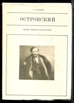 Лакшин В. - Островский | Серия: Жизнь в искусстве. - 1976 - фото 218740
