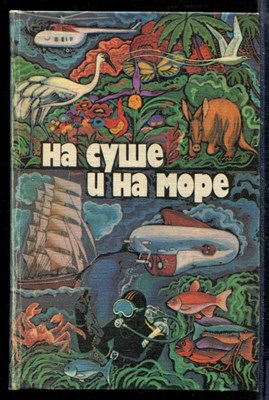 На суше и на море 1979 - На суше и на море 1979 - 1979 - фото 218744