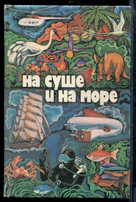 На суше и на море 1979 - На суше и на море 1979 - 1979 - фото 218745
