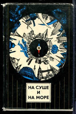 На суше и на море 1974 - На суше и на море 1974 - 1974 - фото 218747