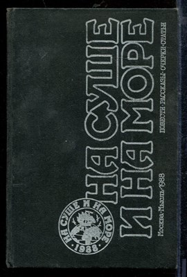 На суше и на море 1988 - На суше и на море 1988 - 1988 - фото 218750