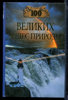 Вагнер Б. - Сто великих чудес природы | Серия: Сто великих. - 2002 - фото 218753